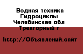 Водная техника Гидроциклы. Челябинская обл.,Трехгорный г.